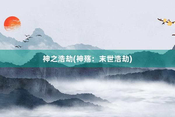 神之浩劫(神殤：末世浩劫)